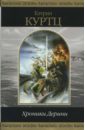 Хроники Дерини - Куртц Кэтрин