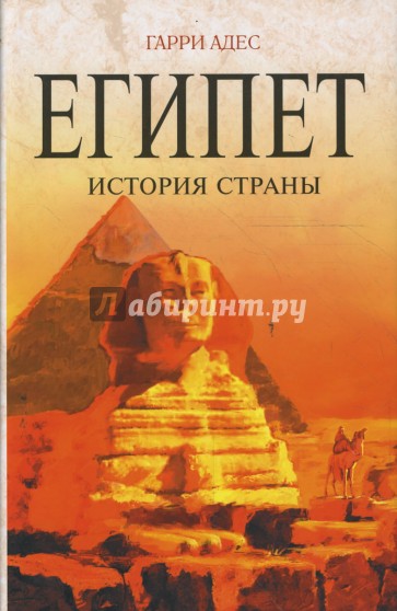 Египет. История страны