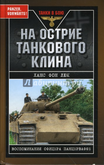 На острие танкового клина. Воспоминания офицера панцерваффе