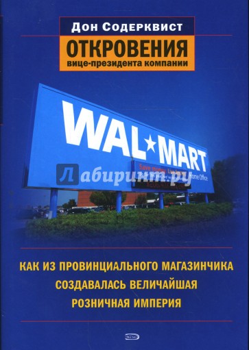 Wal-Mart: как из провинциального магазинчика создавалась величайшая розничная империя