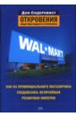 Содерквист Дон Wal-Mart: как из провинциального магазинчика создавалась величайшая розничная империя