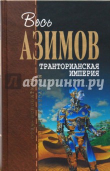 Обложка книги Транторианская империя, Азимов Айзек