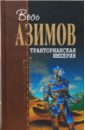 Транторианская империя - Азимов Айзек