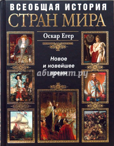 Всеобщая история стран мира. Новое и новейшее время