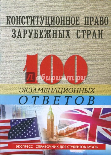 Конституционное (государственное) право зарубежных стран: 100 экзаменационных ответов