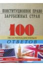 Обложка Конституционное (государственное) право зарубежных стран: 100 экзаменационных ответов