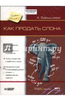 Как продать слона (DVDmp3). Барышева Ася Владимировна