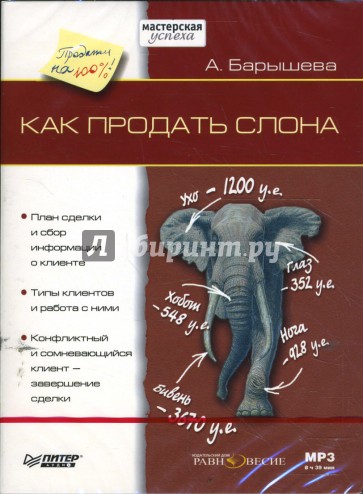 Как продать слона (DVDmp3)