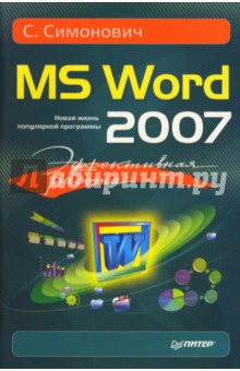 Обложка книги Эффективная работа: MS Word 2007, Симонович Сергей Витальевич