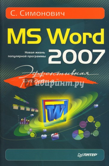 Эффективная работа: MS Word 2007