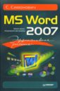 Симонович Сергей Витальевич Эффективная работа: MS Word 2007 гровер крис word 2007 недостающее руководство
