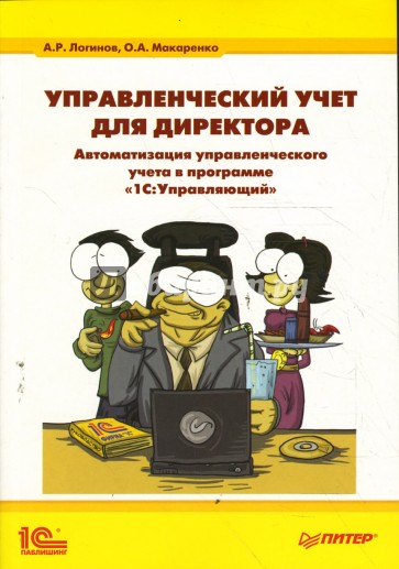 Управленческий учет для директора. Автоматизация управленческого учета в программе "1С:Управляющий"