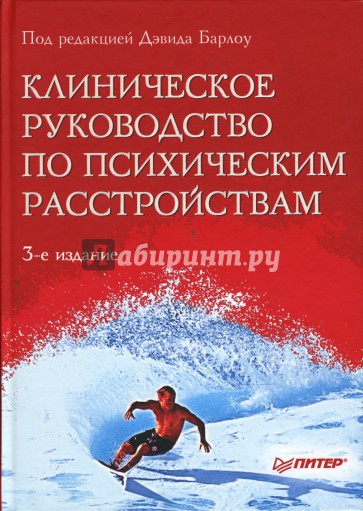 Клиническое руководство по психическим расстройствам. 3-е изд.