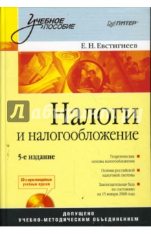Обложка книги Налоги и налогообложение. 5-е издание (+CD), Евстигнеев Евгений Николаевич