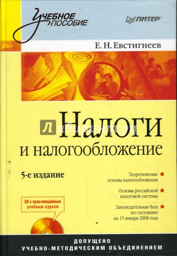 Налоги и налогообложение. 5-е издание (+CD)