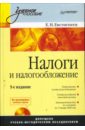 Евстигнеев Евгений Николаевич Налоги и налогообложение. 5-е издание (+CD)