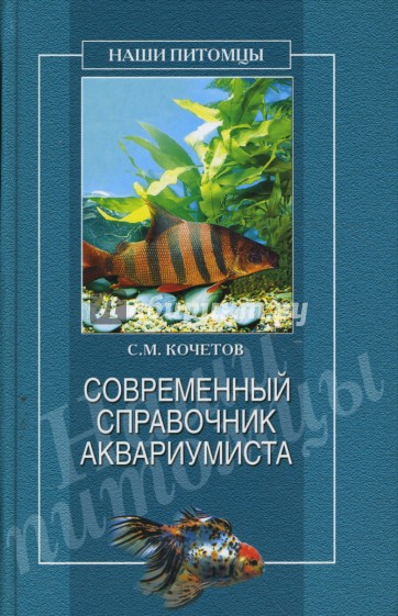 Современный справочник аквариумиста