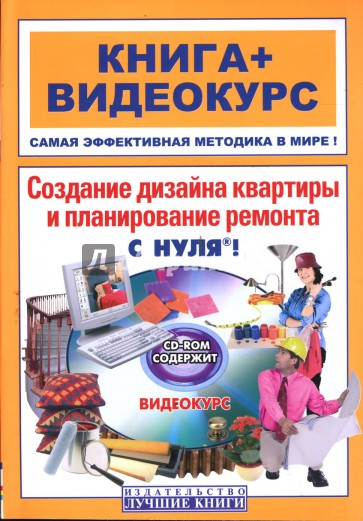 Создание дизайна квартиры и планирование ремонта с нуля! (+CD)