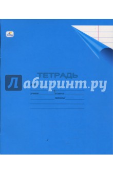 Тетрадь 12 листов линейка (ТПЛ122) (синяя).