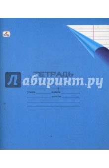 Тетрадь 12 листов узкая линейка (ТПУЛ122) (синяя).