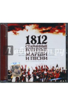 1812. Старинные военные марши и песни (CD).