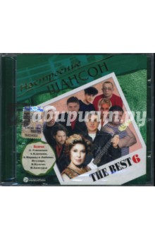 The Best 6. Настроение шансон (CD).
