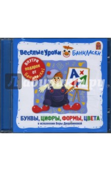 Веселые уроки Баниласки. Буквы, цифры, формы (CD).