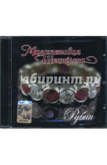 Малахитовая шкатулка. Рубин (CD).