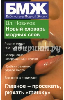 Обложка книги Новый словарь модных слов, Новиков Владимир Иванович