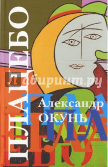 Обложка книги Плацебо: история для подростков разного возраста, Окунь Александр