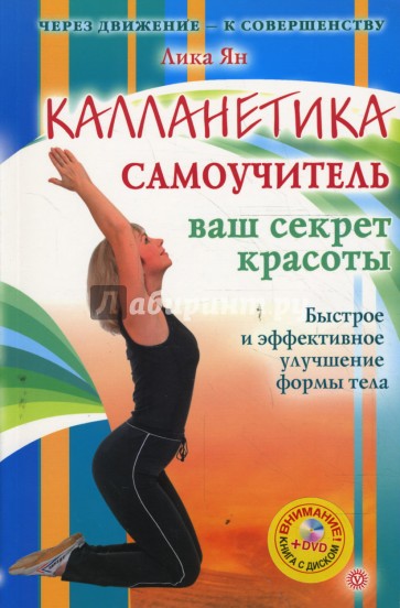 Калланетика. Самоучитель