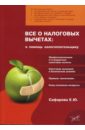 Сафарова Елена Юрьевна Все о налоговых вычетах: в помощь налогоплательщику