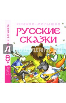 Русские сказки 1 (+CD).