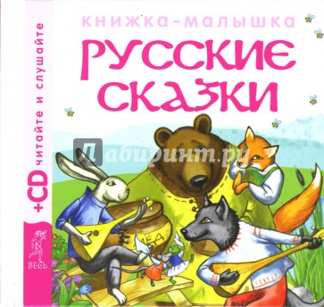 Русские сказки 1 (+CD)