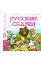Русские сказки 1 (+CD) мир чудес и волшебства