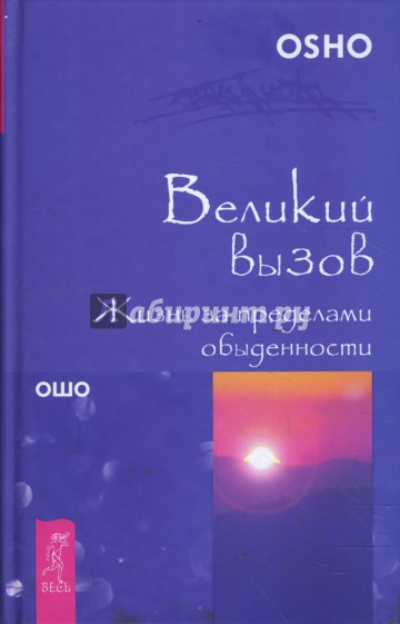 Великий вызов. Жизнь за пределами обыденности