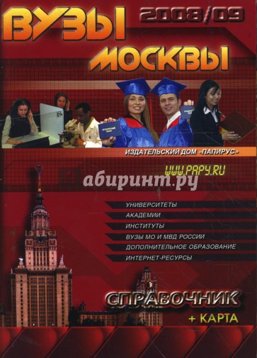 ВУЗы Москвы. Справочник 2008-09 + карта