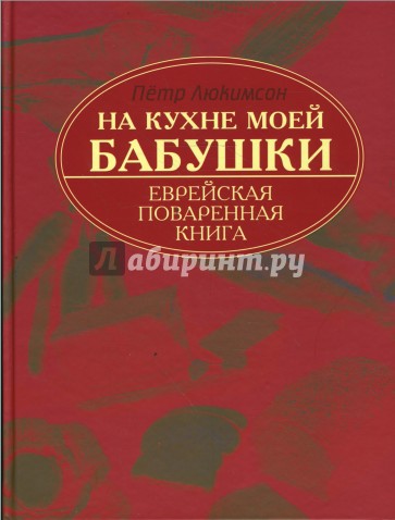 На кухне моей бабушки. Еврейская поваренная книга