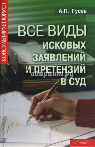 Все виды исковых заявлений и претензий в суд