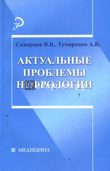 Актуальные проблемы нефрологии