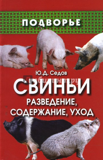 Свиньи: разведение, содержание, уход