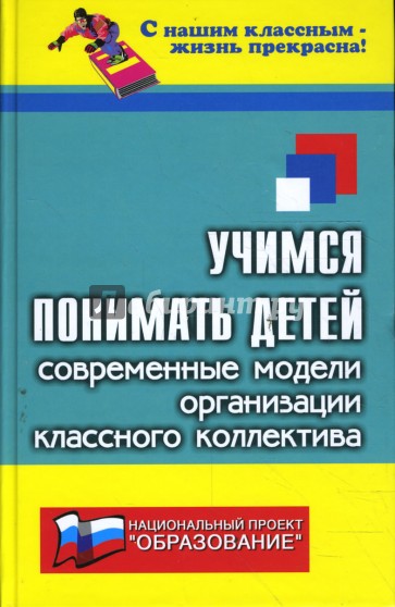 Учимся понимать детей (Современные модели организации классного коллектива)