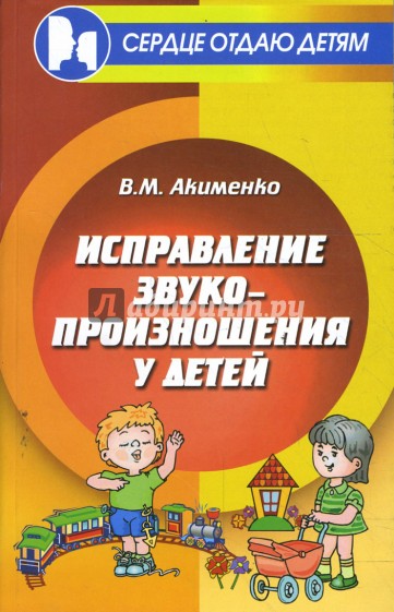 Исправление звукопроизношения у детей: учебно-методическое пособие