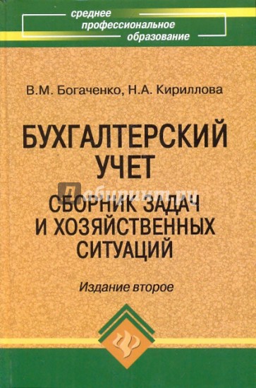 Бухгалтерский учет: сборник задач и хозяйственных ситуаций