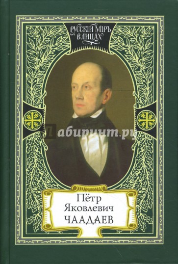 Петр Яковлевич Чаадаев