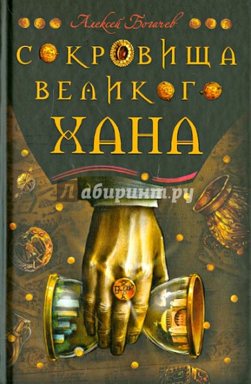 Сокровища великого хана