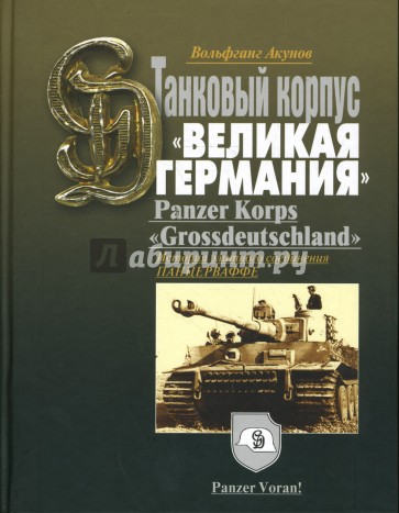 Танковый корпус "Великая Германия". Panzer Korps "Grossdeutschland"