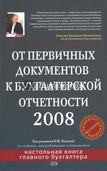 От первичных документов к бухгалтерской отчетности 2008. 3-е издание, перераб. и доп.