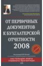 От первичных документов к бухгалтерской отчетности 2008. 3-е издание, перераб. и доп. - Власова Виктория