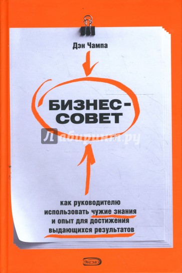 Бизнес-совет: как руководителю использовать чужие знания и опыт для достижения выдающихся результат